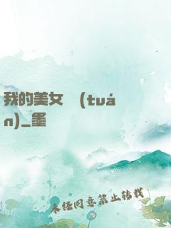 我的美女軍團(tuán)