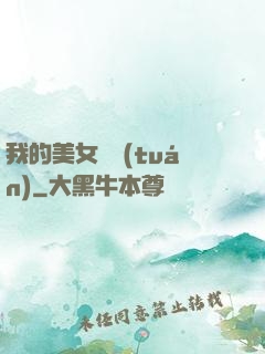 我的美女軍團(tuán)