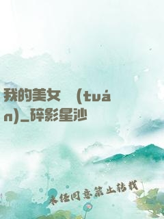 我的美女軍團(tuán)