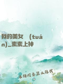 我的美女軍團(tuán)