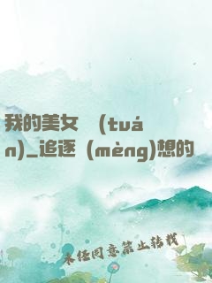 我的美女軍團(tuán)
