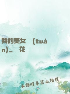 我的美女軍團(tuán)