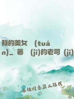 我的美女軍團(tuán)