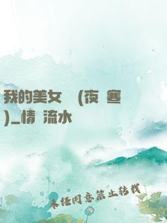 我的美女軍團(夜夢寒)