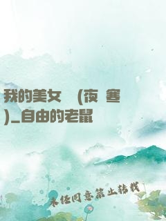 我的美女軍團(夜夢寒)