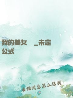 我的美女軍團