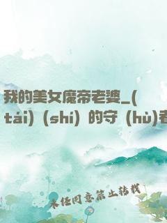 我的美女魔帝老婆