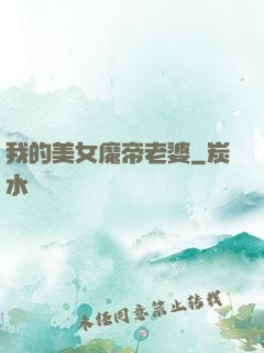 我的美女魔帝老婆