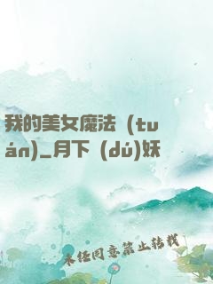 我的美女魔法團(tuán)