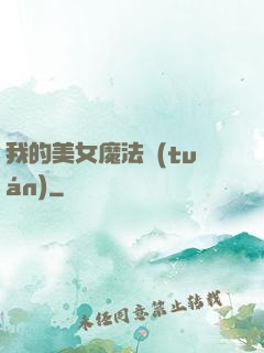 我的美女魔法團(tuán)