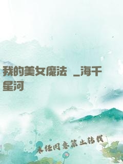 我的美女魔法團