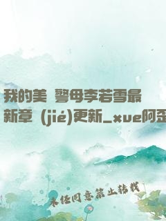 我的美絕警母李若雪最新章節(jié)更新