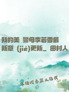 我的美絕警母李若雪最新章節(jié)更新