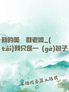 我的美艷總裁老婆