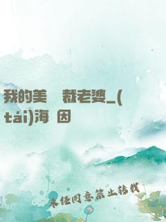 我的美艷總裁老婆