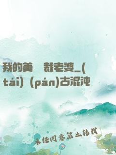 我的美艷總裁老婆