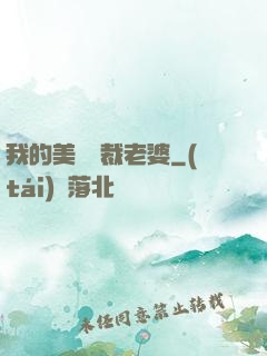 我的美艷總裁老婆
