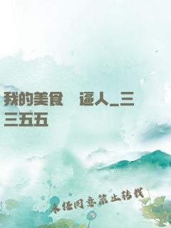 我的美食靈氣逼人