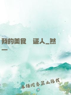 我的美食靈氣逼人