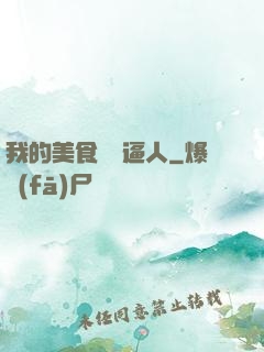 我的美食靈氣逼人