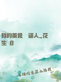 我的美食靈氣逼人