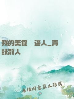 我的美食靈氣逼人