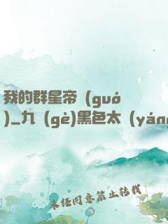 我的群星帝國(guó)