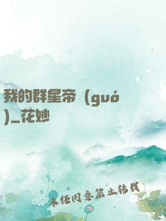 我的群星帝國(guó)