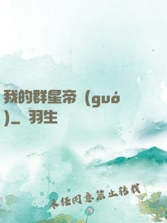我的群星帝國(guó)