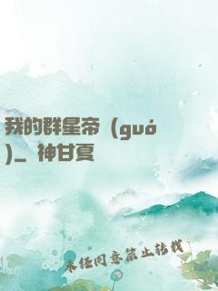 我的群星帝國(guó)
