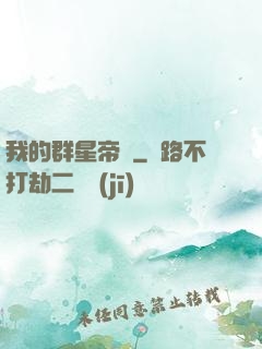 我的群星帝國