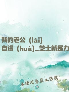 我的老公來(lái)自漫畫(huà)