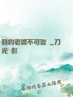 我的老婆不可名狀