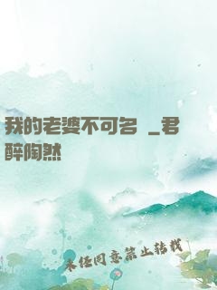 我的老婆不可名狀