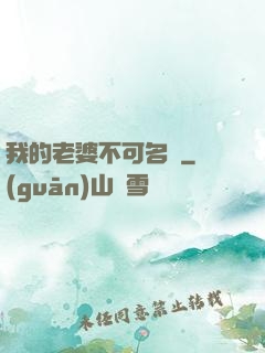 我的老婆不可名狀