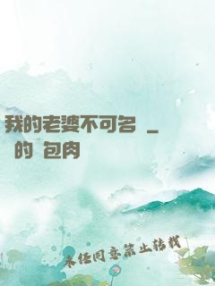 我的老婆不可名狀