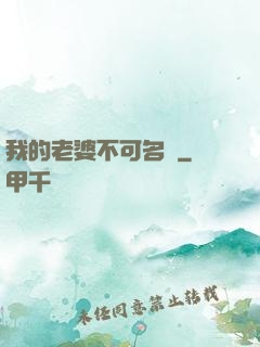 我的老婆不可名狀