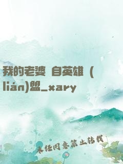 我的老婆來自英雄聯(lián)盟