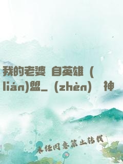 我的老婆來自英雄聯(lián)盟