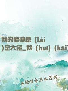 我的老婆原來(lái)是大佬