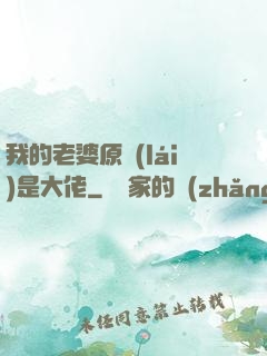 我的老婆原來(lái)是大佬