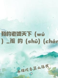 我的老婆天下無(wú)敵