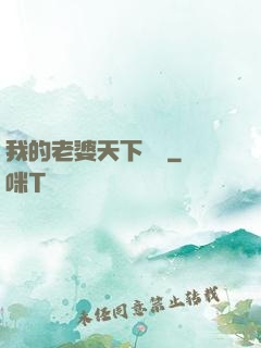 我的老婆天下無敵