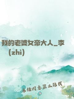 我的老婆女帝大人