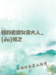 我的老婆女帝大人