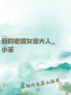 我的老婆女帝大人