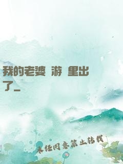 我的老婆從游戲里出來了