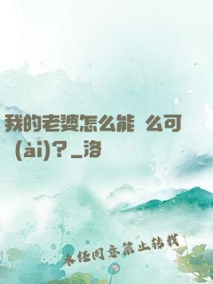 我的老婆怎么能這么可愛(ài)？