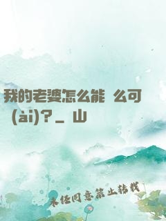 我的老婆怎么能這么可愛(ài)？