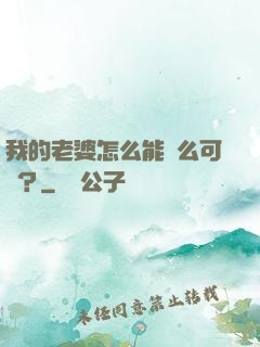 我的老婆怎么能這么可愛？